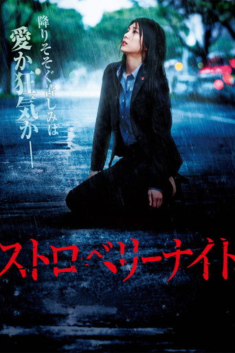 草莓之夜 (2013)