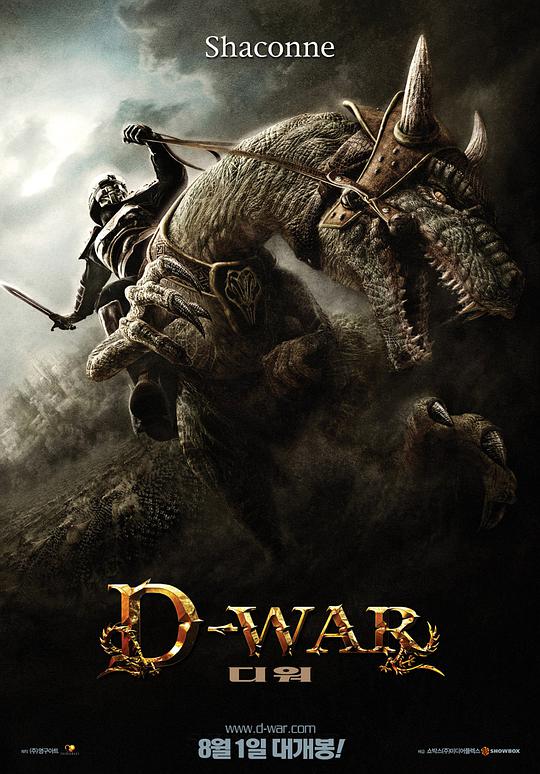 龙之战 / Dragon Wars: D-War