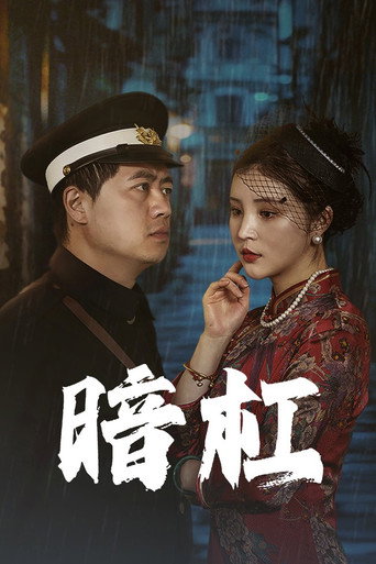 暗杠 (2025)