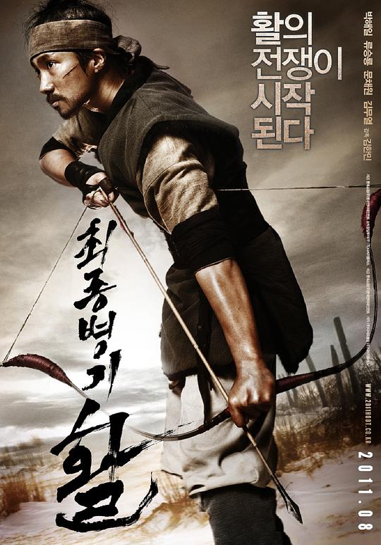 最终兵器:弓 / War of the Arrows