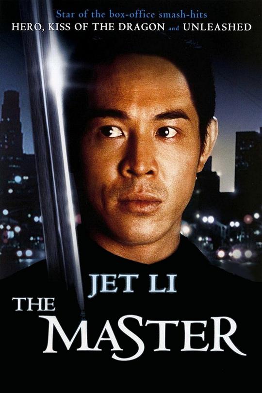 黄飞鸿'92之龙行天下 / The Master
