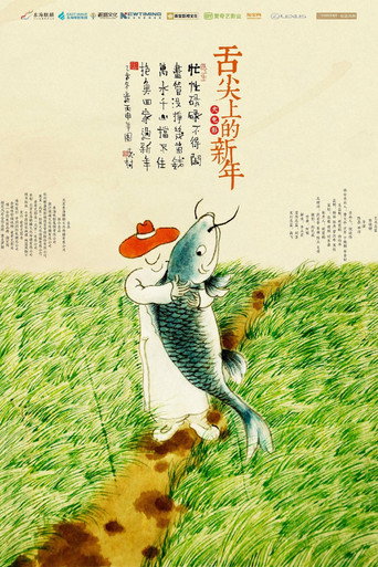 舌尖上的新年 (2016)