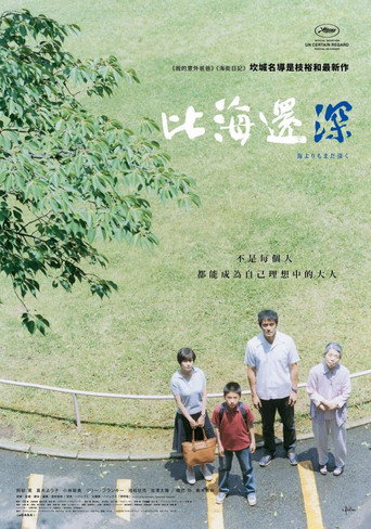 比海更深 (2016)