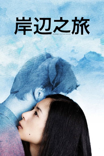 岸边之旅 (2015)