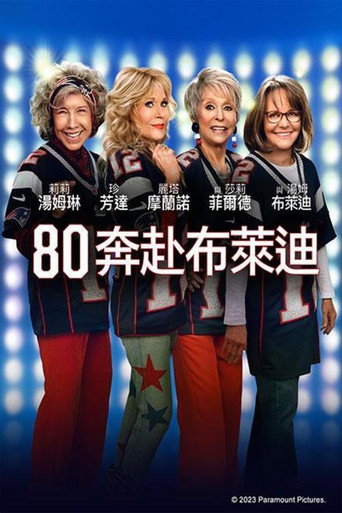 追星奶奶团 (2023)