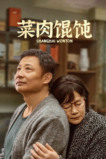 菜肉馄饨 (2025)