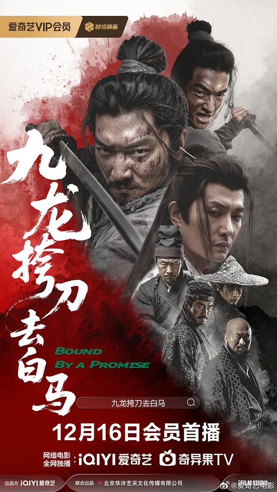 九龙挎刀去白马