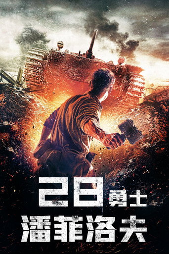 潘菲洛夫28勇士 (2016)