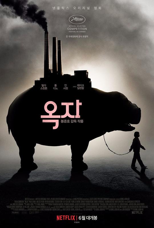玉子 / Okja