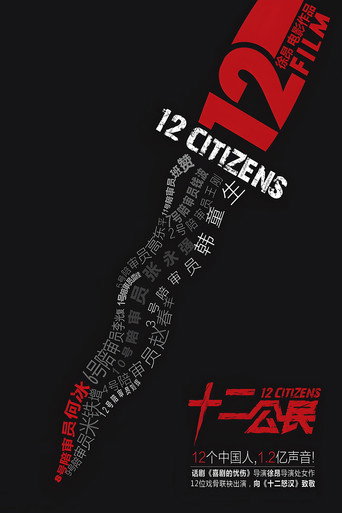 十二公民 (2014)
