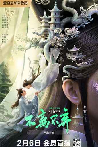 不离不弃 (2026)