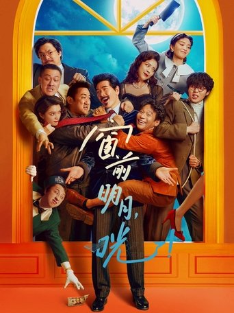 窗前明月,咣! (2024)