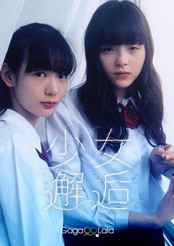 少女邂逅 (2018)