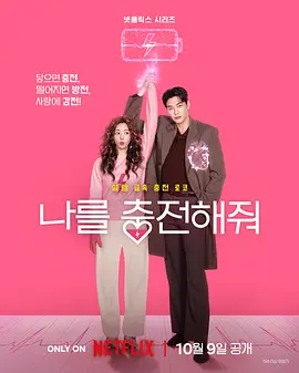 恋爱充电中 나를 충전해줘