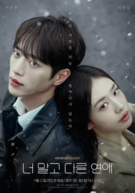 不是你的恋爱 너 말고 다른 연애