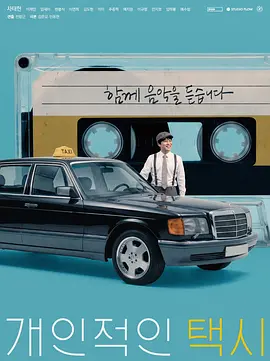 私人出租车 개인적인 택시