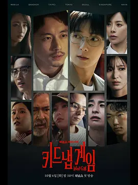 绑架游戏 kiDnap GAME