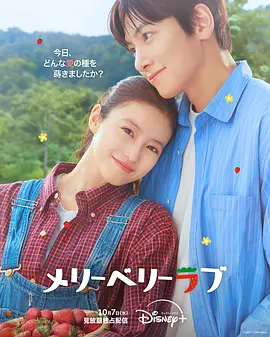 爱上草莓的季节 메리베리러브