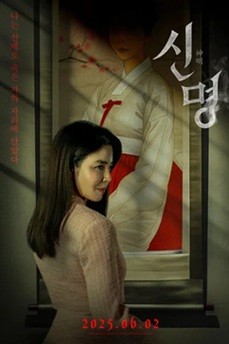 神明 (2025) 1080P 韩语中字 [6.54G] 【来源：赤道365论坛】 帖子ID:60380 神明电影日本,神明韩文翻译,神明百科