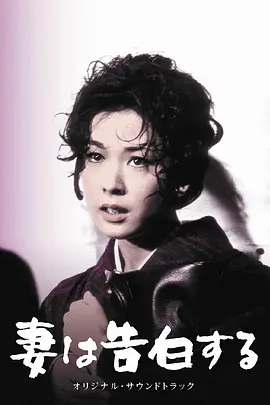 妻之告白 妻は告白する