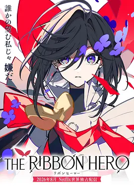 缎带骑士 リボンヒーロー