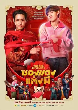 冥婚红包 ซองแดงแต่งผี