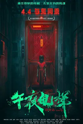 午夜电梯
