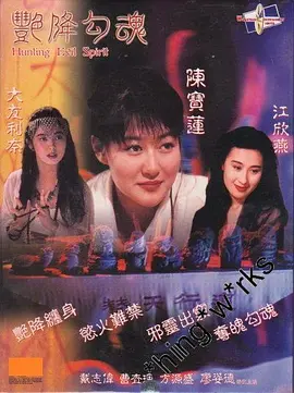 艳降勾魂 艷降勾魂